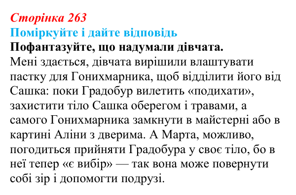 Сторінка 263 Відповідь до запитання до тексту (с. 263) з української літератури для 9 класу, Калинич 2026: Дара Корній, роман...