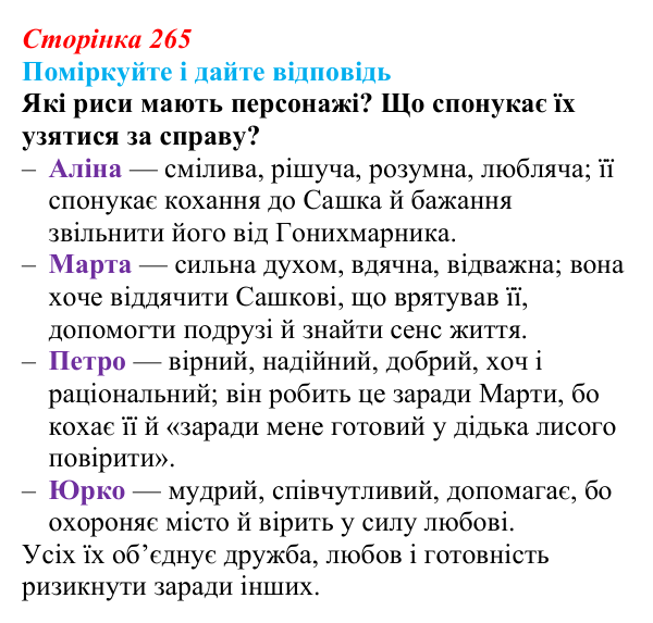Сторінка 265 Відповідь до запитання до тексту (с. 265) з української літератури для 9 класу, Калинич 2026: Дара Корній, роман...