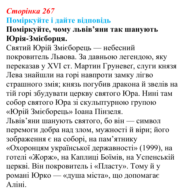 Сторінка 267, запитання 1 Відповідь до запитання 1 до тексту (с. 267) з української літератури для 9 класу, Калинич 2026: Дара Корній, роман...
