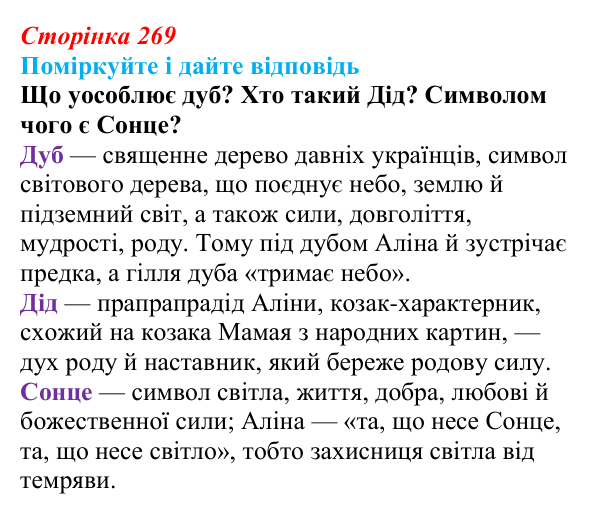 Сторінка 269 Відповідь до запитання до тексту (с. 269) з української літератури для 9 класу, Калинич 2026: Дара Корній, роман...