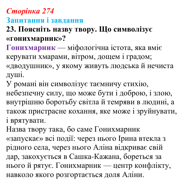 Сторінка 274, завдання 23 Відповідь до завдання 23 (с. 274) з української літератури для 9 класу, Калинич 2026: Дара Корній, роман «Гонихмарник»