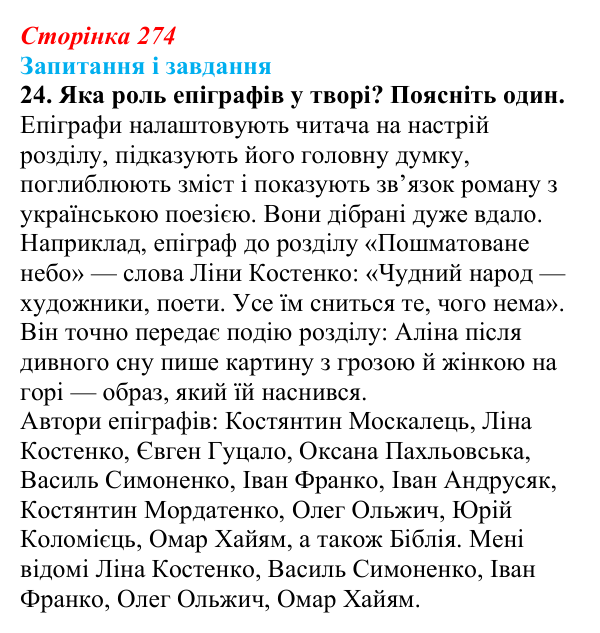 Сторінка 274, завдання 24 Відповідь до завдання 24 (с. 274) з української літератури для 9 класу, Калинич 2026: Дара Корній, роман «Гонихмарник»