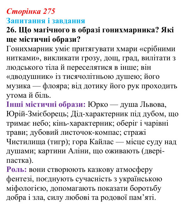 Відповідь до завдання 26 (с. 275) з української літератури для 9 класу, Калинич 2026: Дара Корній, роман «Гонихмарник»