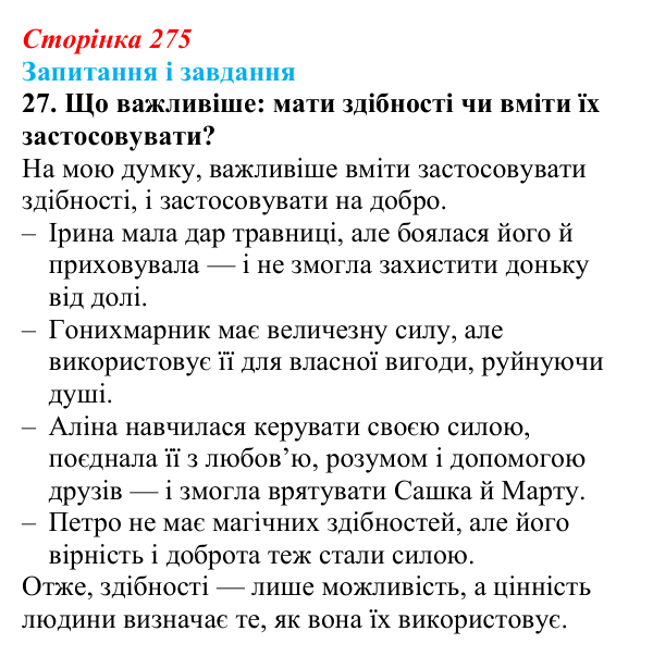 Сторінка 275, завдання 27 Відповідь до завдання 27 (с. 275) з української літератури для 9 класу, Калинич 2026: Дара Корній, роман «Гонихмарник»