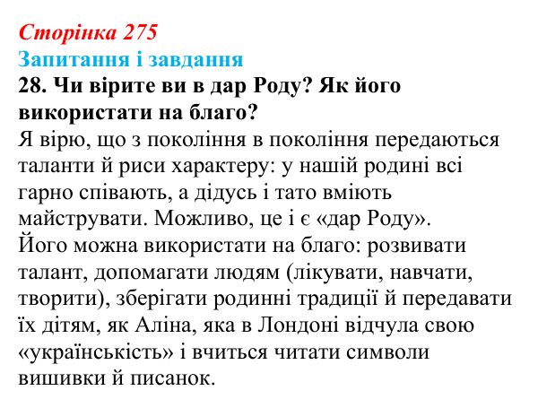 Сторінка 275, завдання 28 Відповідь до завдання 28 (с. 275) з української літератури для 9 класу, Калинич 2026: Дара Корній, роман «Гонихмарник»
