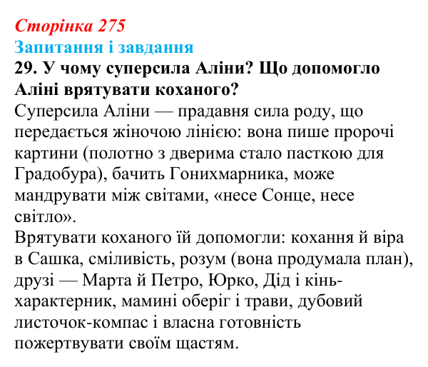 Сторінка 275, завдання 29 Відповідь до завдання 29 (с. 275) з української літератури для 9 класу, Калинич 2026: Дара Корній, роман «Гонихмарник»