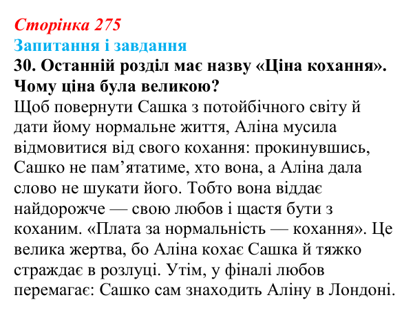 Відповідь до завдання 30 (с. 275) з української літератури для 9 класу, Калинич 2026: Дара Корній, роман «Гонихмарник»