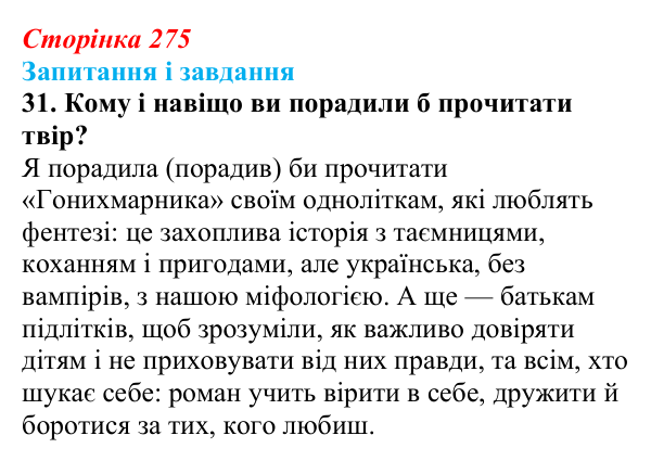 Сторінка 275, завдання 31 Відповідь до завдання 31 (с. 275) з української літератури для 9 класу, Калинич 2026: Дара Корній, роман «Гонихмарник»