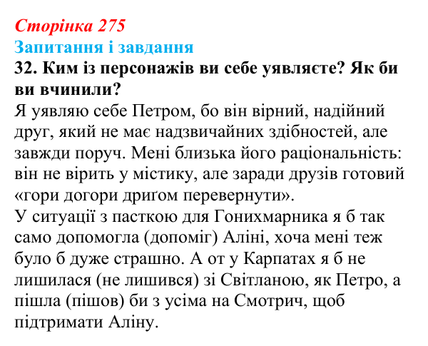 Сторінка 275, завдання 32 Відповідь до завдання 32 (с. 275) з української літератури для 9 класу, Калинич 2026: Дара Корній, роман «Гонихмарник»