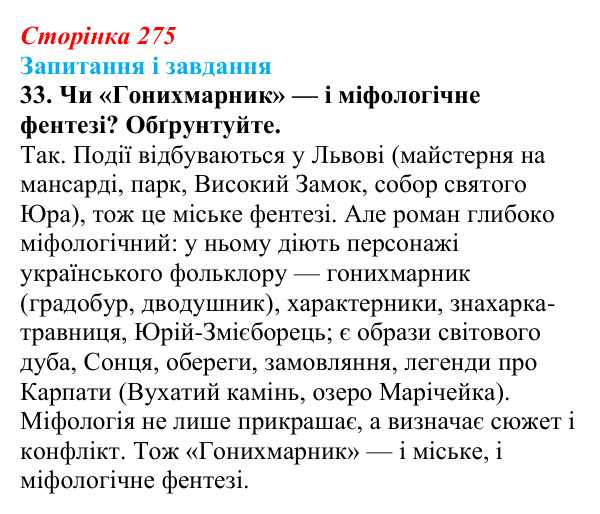 Сторінка 275, завдання 33 Відповідь до завдання 33 (с. 275) з української літератури для 9 класу, Калинич 2026: Дара Корній, роман «Гонихмарник»