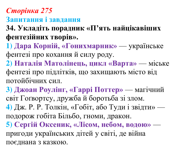 Сторінка 275, завдання 34 Відповідь до завдання 34 (с. 275) з української літератури для 9 класу, Калинич 2026: Дара Корній, роман «Гонихмарник»