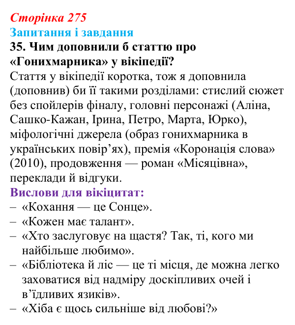 Відповідь до завдання 35 (с. 275) з української літератури для 9 класу, Калинич 2026: Дара Корній, роман «Гонихмарник»