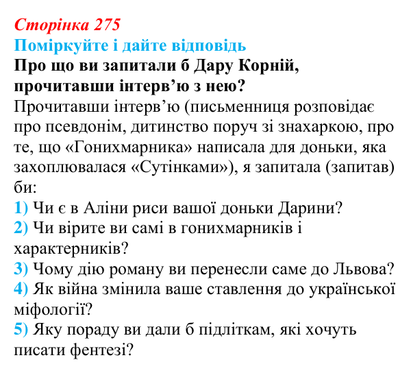Сторінка 275 Відповідь до запитання до тексту (с. 275) з української літератури для 9 класу, Калинич 2026: Дара Корній, роман...