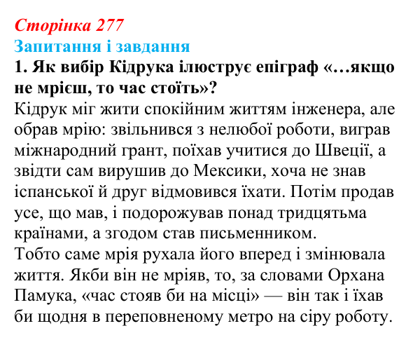Сторінка 277, завдання 1 Відповідь до завдання 1 (с. 277) з української літератури для 9 класу, Калинич 2026: Макс Кідрук, тревелог «Мексиканські...
