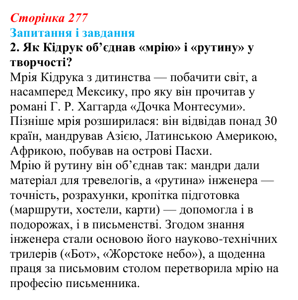 Відповідь до завдання 2 (с. 277) з української літератури для 9 класу, Калинич 2026: Макс Кідрук, тревелог «Мексиканські...