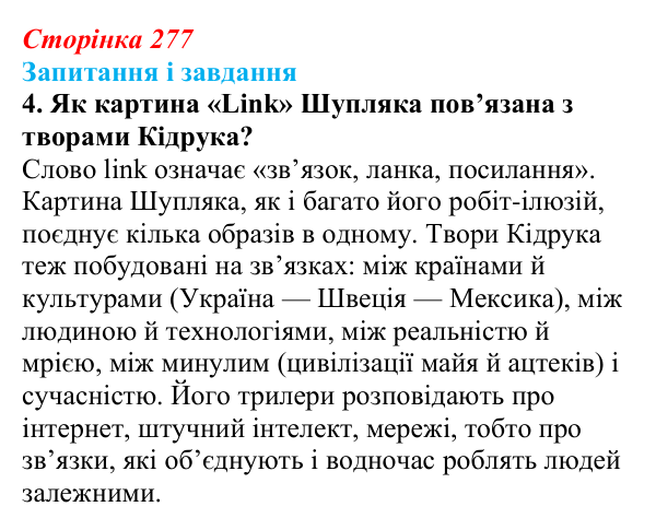 Сторінка 277, завдання 4 Відповідь до завдання 4 (с. 277) з української літератури для 9 класу, Калинич 2026: Макс Кідрук, тревелог «Мексиканські...