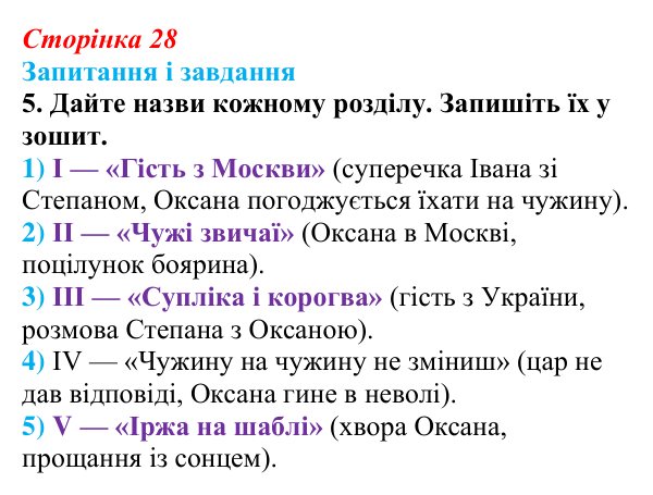 Сторінка 28, завдання 5 Відповідь до завдання 5 (с. 28) з української літератури для 9 класу, Калинич 2026: Леся Українка, драматична поема «Бояриня»