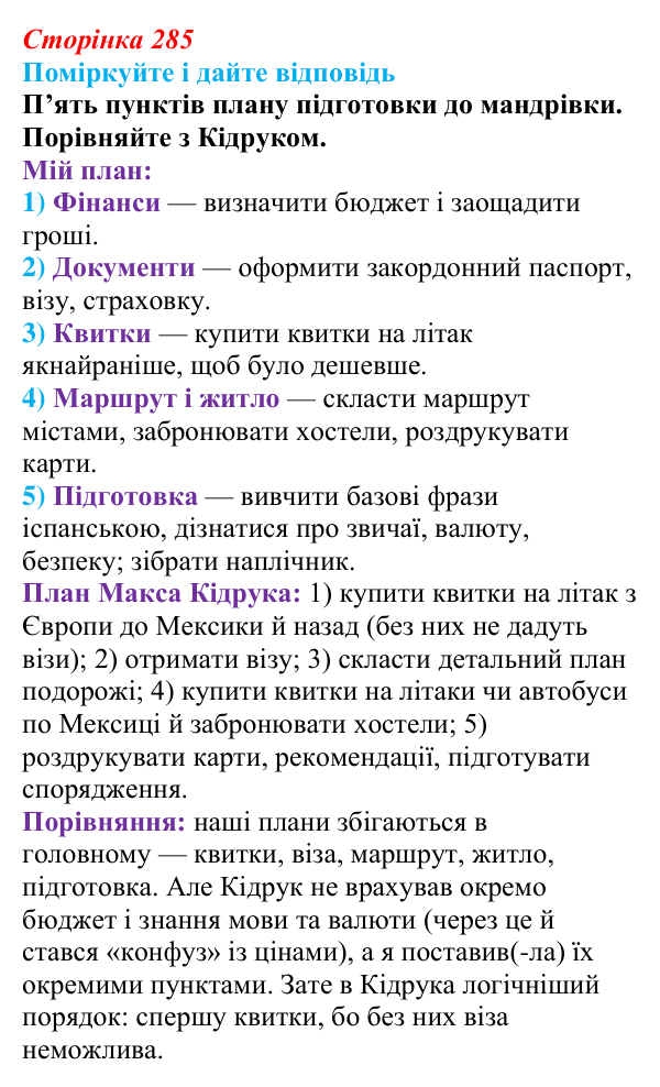 Відповідь до запитання до тексту (с. 285) з української літератури для 9 класу, Калинич 2026: Макс Кідрук, тревелог...