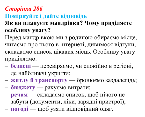 Відповідь до запитання до тексту (с. 286) з української літератури для 9 класу, Калинич 2026: Макс Кідрук, тревелог...