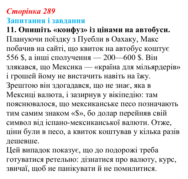 Сторінка 289, завдання 11 Відповідь до завдання 11 (с. 289) з української літератури для 9 класу, Калинич 2026: Макс Кідрук, тревелог «Мексиканські...