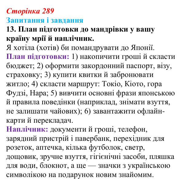 Сторінка 289, завдання 13 Відповідь до завдання 13 (с. 289) з української літератури для 9 класу, Калинич 2026: Макс Кідрук, тревелог «Мексиканські...