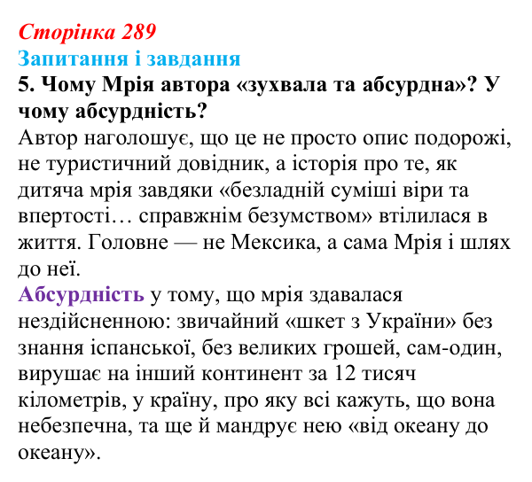 Сторінка 289, завдання 5 Відповідь до завдання 5 (с. 289) з української літератури для 9 класу, Калинич 2026: Макс Кідрук, тревелог «Мексиканські...