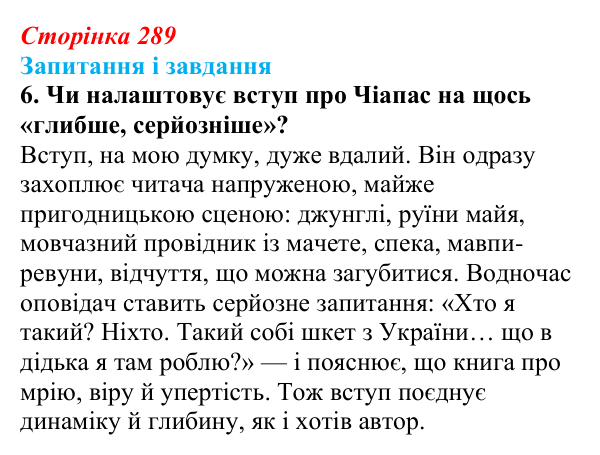 Сторінка 289, завдання 6 Відповідь до завдання 6 (с. 289) з української літератури для 9 класу, Калинич 2026: Макс Кідрук, тревелог «Мексиканські...