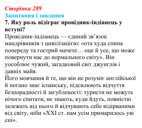 Сторінка 289, завдання 7 Відповідь до завдання 7 (с. 289) з української літератури для 9 класу, Калинич 2026: Макс Кідрук, тревелог «Мексиканські...