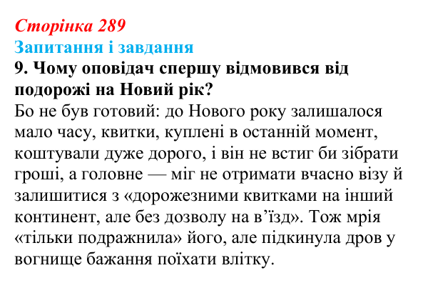 Сторінка 289, завдання 9 Відповідь до завдання 9 (с. 289) з української літератури для 9 класу, Калинич 2026: Макс Кідрук, тревелог «Мексиканські...