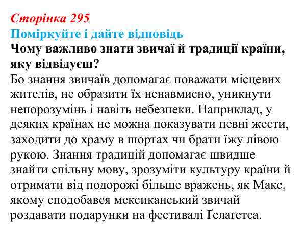 Сторінка 295 Відповідь до запитання до тексту (с. 295) з української літератури для 9 класу, Калинич 2026: Макс Кідрук, тревелог...
