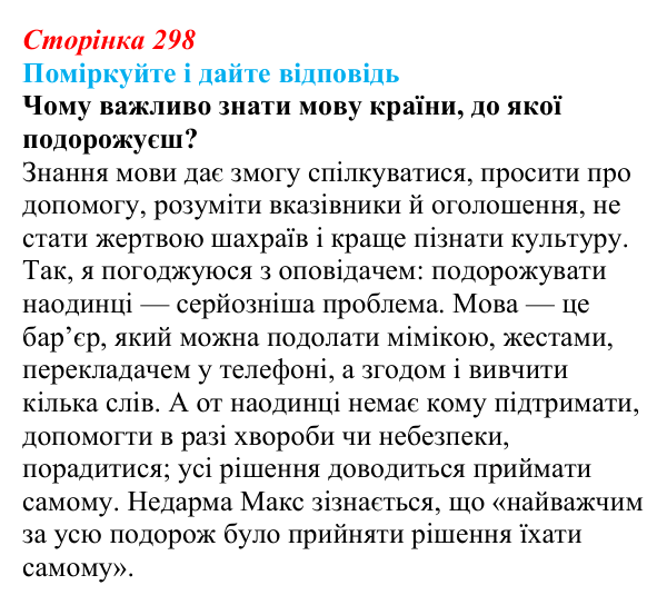 Відповідь до запитання до тексту (с. 298) з української літератури для 9 класу, Калинич 2026: Макс Кідрук, тревелог...