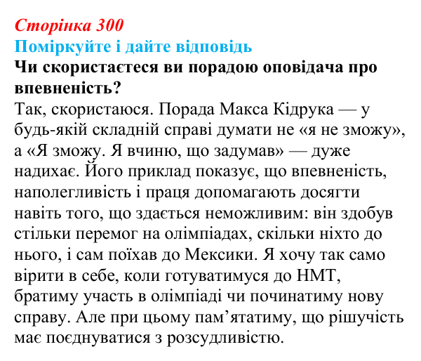Сторінка 300 Відповідь до запитання до тексту (с. 300) з української літератури для 9 класу, Калинич 2026: Макс Кідрук, тревелог...