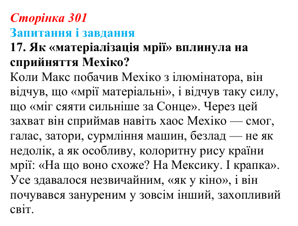 Сторінка 301, завдання 17 Відповідь до завдання 17 (с. 301) з української літератури для 9 класу, Калинич 2026: Макс Кідрук, тревелог «Мексиканські...