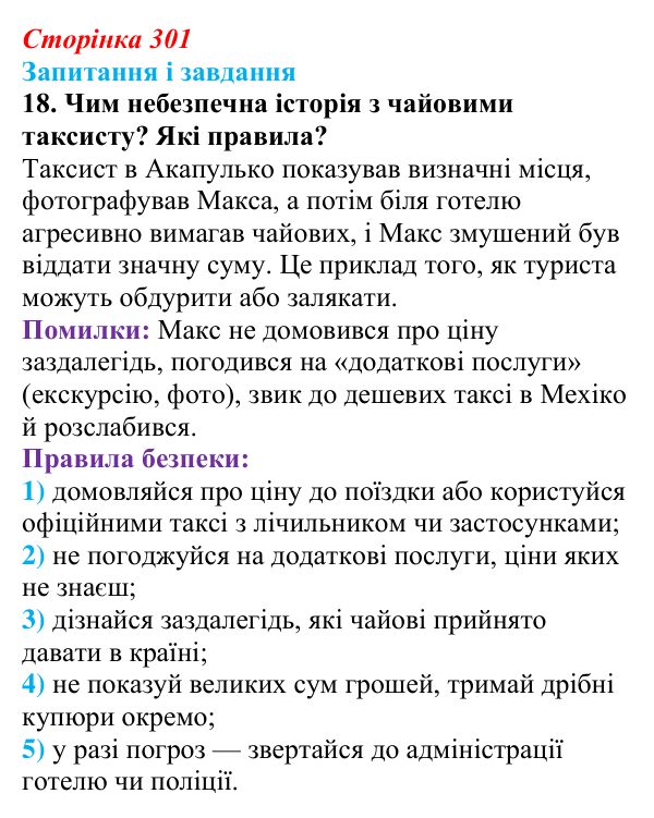 Відповідь до завдання 18 (с. 301) з української літератури для 9 класу, Калинич 2026: Макс Кідрук, тревелог «Мексиканські...