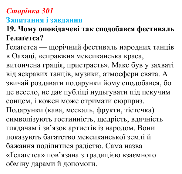 Сторінка 301, завдання 19 Відповідь до завдання 19 (с. 301) з української літератури для 9 класу, Калинич 2026: Макс Кідрук, тревелог «Мексиканські...