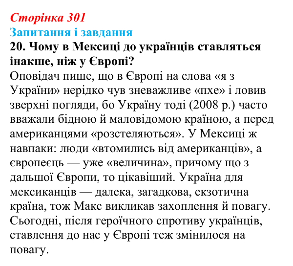 Сторінка 301, завдання 20 Відповідь до завдання 20 (с. 301) з української літератури для 9 класу, Калинич 2026: Макс Кідрук, тревелог «Мексиканські...
