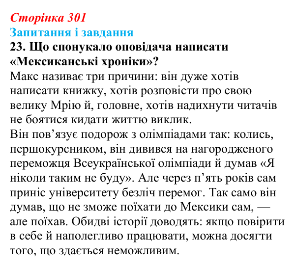 Сторінка 301, завдання 23 Відповідь до завдання 23 (с. 301) з української літератури для 9 класу, Калинич 2026: Макс Кідрук, тревелог «Мексиканські...