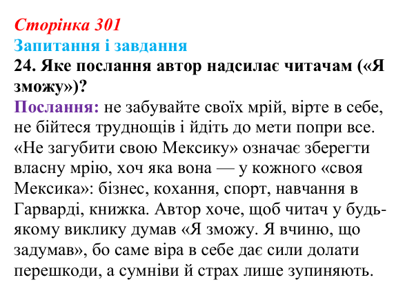 Сторінка 301, завдання 24 Відповідь до завдання 24 (с. 301) з української літератури для 9 класу, Калинич 2026: Макс Кідрук, тревелог «Мексиканські...