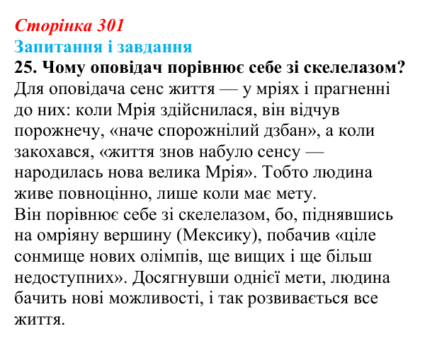 Сторінка 301, завдання 25 Відповідь до завдання 25 (с. 301) з української літератури для 9 класу, Калинич 2026: Макс Кідрук, тревелог «Мексиканські...