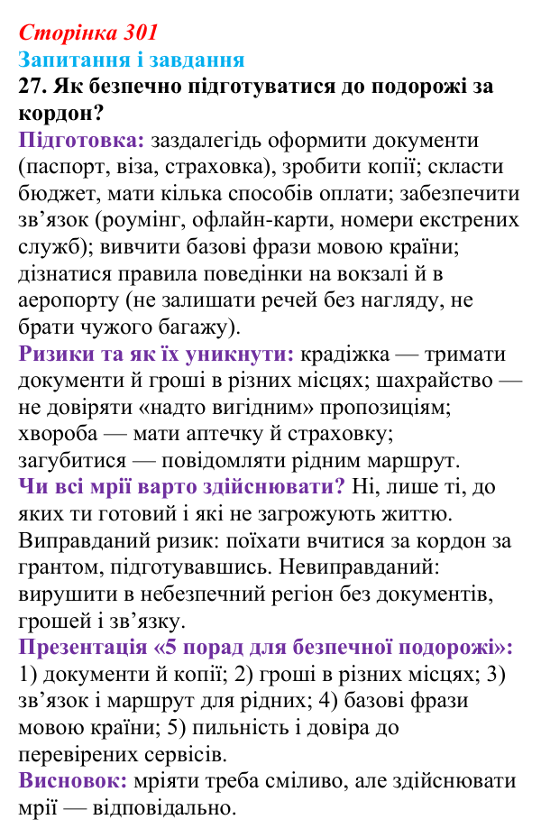 Сторінка 301, завдання 27 Відповідь до завдання 27 (с. 301) з української літератури для 9 класу, Калинич 2026: Макс Кідрук, тревелог «Мексиканські...