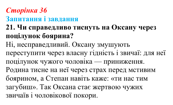 Сторінка 36, завдання 21 Відповідь до завдання 21 (с. 36) з української літератури для 9 класу, Калинич 2026: Леся Українка, драматична поема...