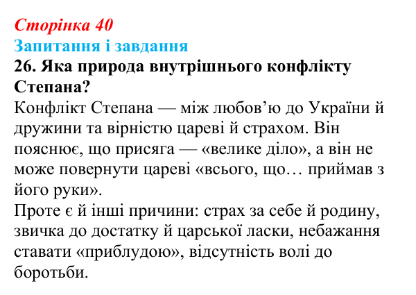 Сторінка 40, завдання 26 Відповідь до завдання 26 (с. 40) з української літератури для 9 класу, Калинич 2026: Леся Українка, драматична поема...