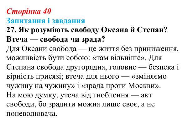 Сторінка 40, завдання 27 Відповідь до завдання 27 (с. 40) з української літератури для 9 класу, Калинич 2026: Леся Українка, драматична поема...