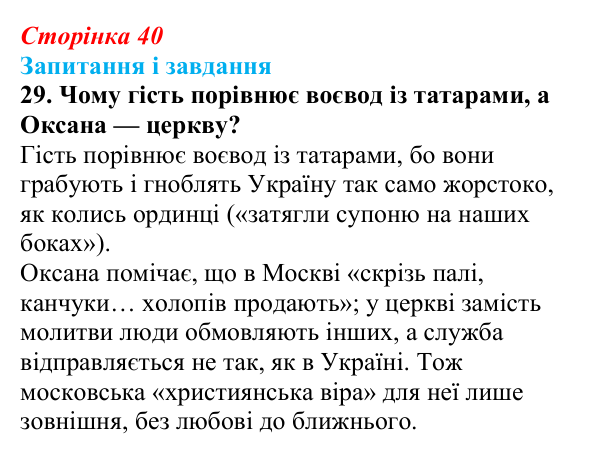 Сторінка 40, завдання 29 Відповідь до завдання 29 (с. 40) з української літератури для 9 класу, Калинич 2026: Леся Українка, драматична поема...