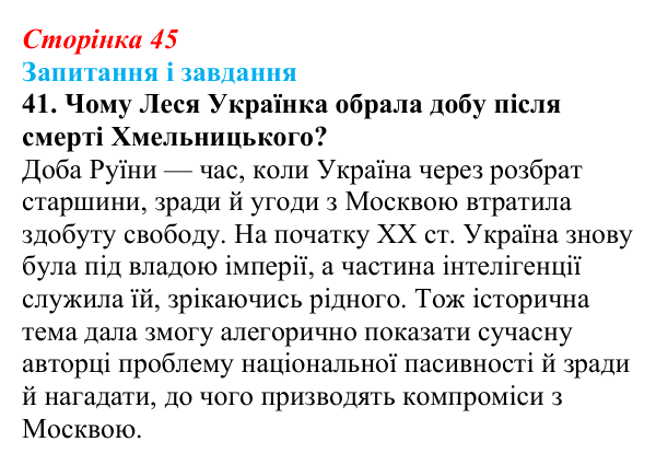 Сторінка 45, завдання 41 Відповідь до завдання 41 (с. 45) з української літератури для 9 класу, Калинич 2026: Леся Українка, драматична поема...