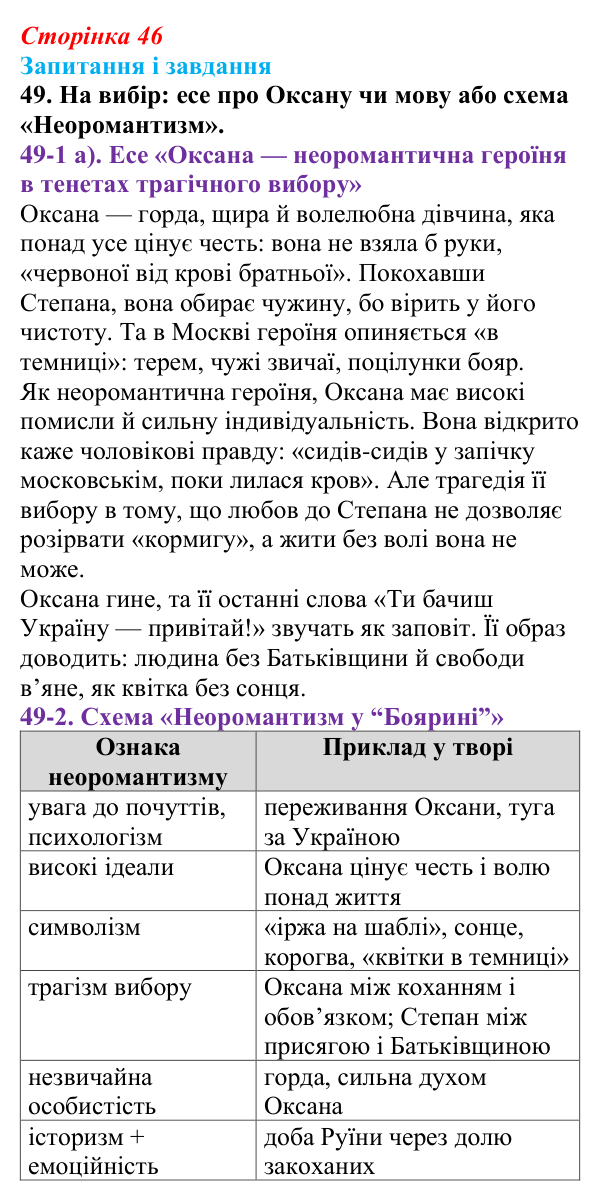 Сторінка 46, завдання 49 Відповідь до завдання 49 (с. 46) з української літератури для 9 класу, Калинич 2026: Леся Українка, драматична поема...