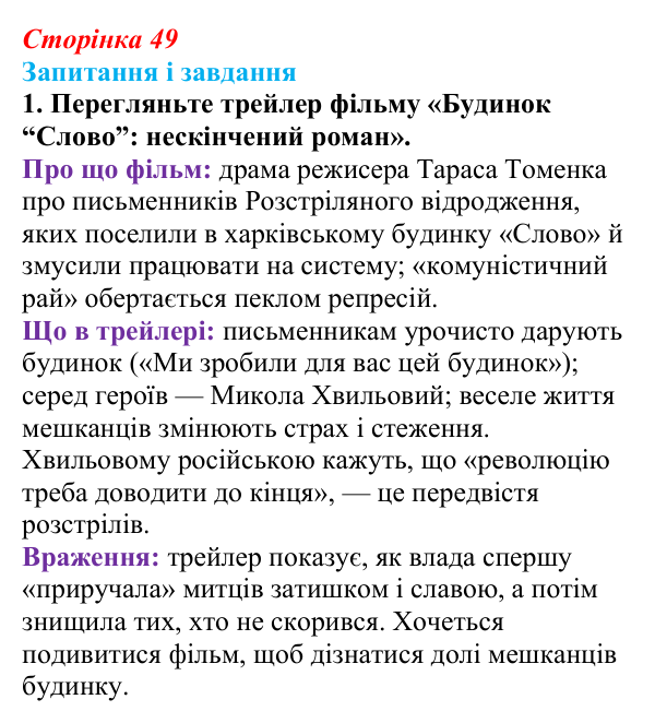 Сторінка 49, завдання 1 Відповідь до завдання 1 (с. 49) з української літератури для 9 класу, Калинич 2026: особливості літературно-мистецького...