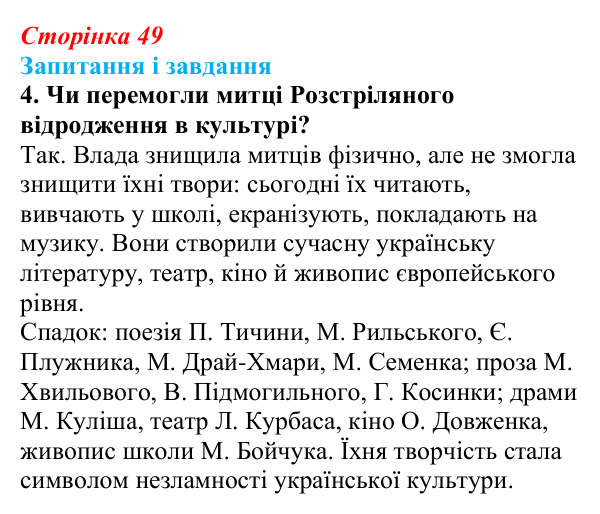 Відповідь до завдання 4 (с. 49) з української літератури для 9 класу, Калинич 2026: особливості літературно-мистецького...