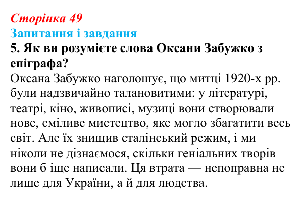 Сторінка 49, завдання 5 Відповідь до завдання 5 (с. 49) з української літератури для 9 класу, Калинич 2026: особливості літературно-мистецького...