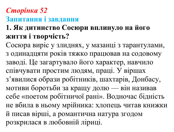 Відповідь до завдання 1 (с. 52) з української літератури для 9 класу, Калинич 2026: Володимир Сосюра, «Так ніхто не...